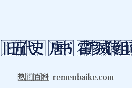 旧五代史·唐书·霍彦威传组词是什么意思的图片